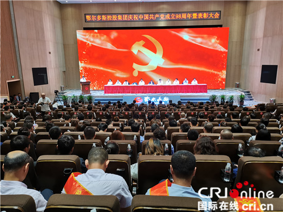 【企业新闻列表】鄂尔多斯集团纪念建党98周年暨“七一”表彰大会隆重召开