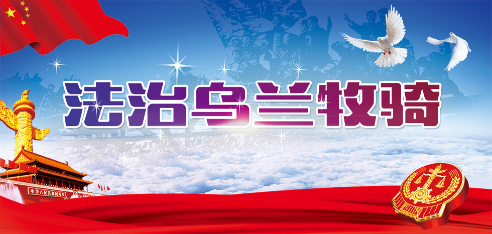 法治乌兰牧骑 法治乌兰牧骑_fororder_法治乌兰牧骑【头图】