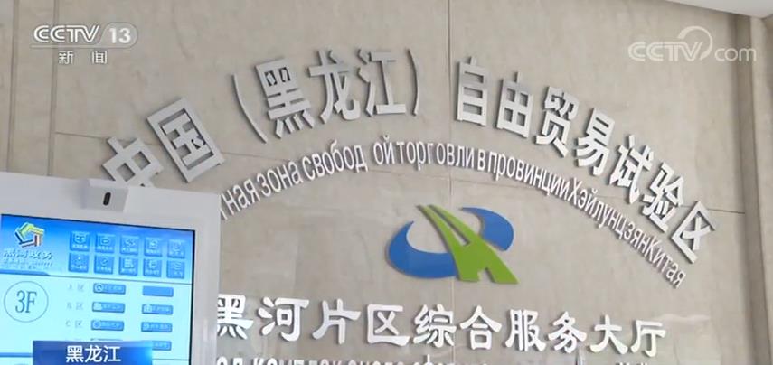 1至4月份黑龙江自贸试验区新签约项目40个 投资金额达到542.65亿元