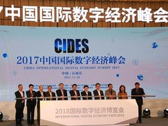 2017中国国际数字经济峰会在石家庄举行