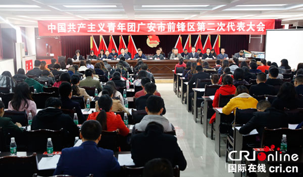 图片默认标题_fororder_共青团广安市前锋区第二次代表大会现场