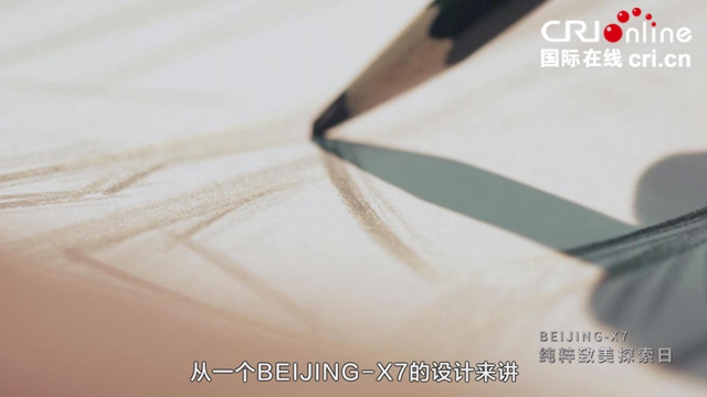 汽车频道【供稿】【资讯】畅聊“大都致美”设计理念 首席设计师讲述BEIJING-X7造型背后的故事