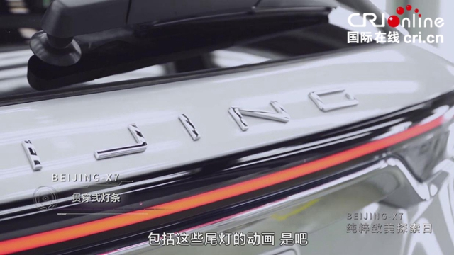 汽车频道【供稿】【资讯】畅聊“大都致美”设计理念 首席设计师讲述BEIJING-X7造型背后的故事