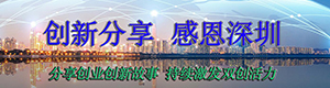 创新分享 感恩深圳专题_fororder_112402