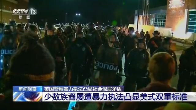 新闻观察丨美国警察暴力执法凸显社会深层矛盾