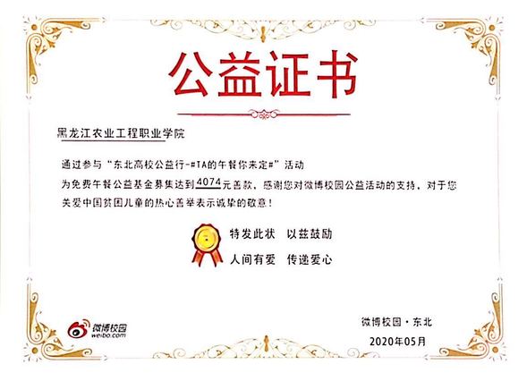 黑龙江农业工程职业学院捐赠公益证书 供图 黑龙江农业工程职业学院