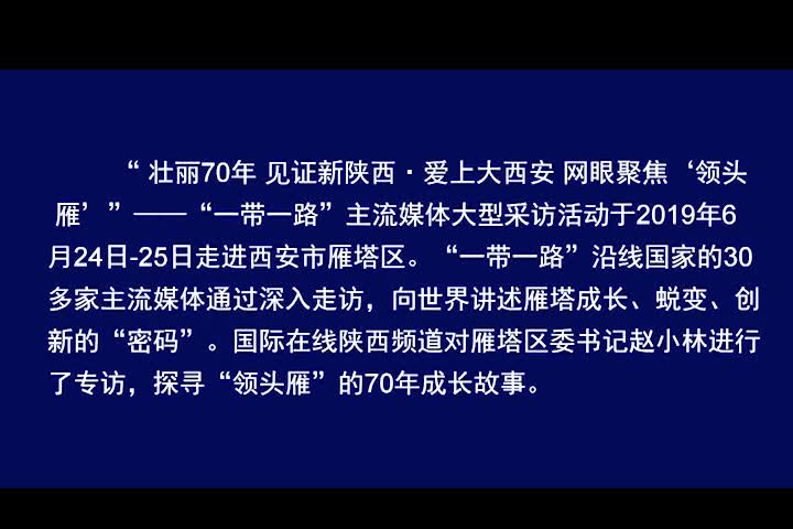 西安市雁塔区委书记赵小林领头雁的70年成长故事