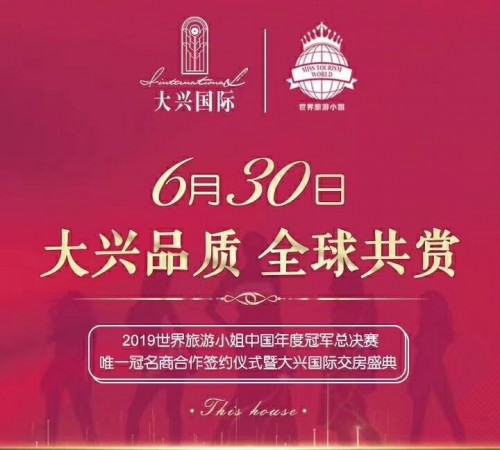 2019世界旅游小姐中国总决赛启动参赛人数超八万