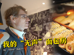 【我在中国挺好的】我的“无声”面包房