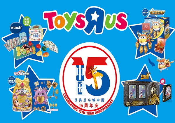 玩具反斗城中国开启“年终玩具狂欢”庆15周年 玩具反斗城中国开启“年终玩具狂欢”庆15周年