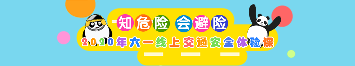 【直播天下】知危险 会避险 2020年六一线上交通安全体验课_fororder_微信图片_20200531211428