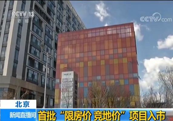 首批拿地之后可以销售的“限房价、竞地价”商品房正式准备入市