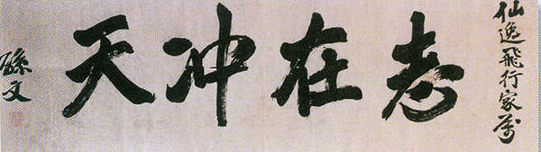孙中山题赠杨仙逸的“志在冲天”的题词