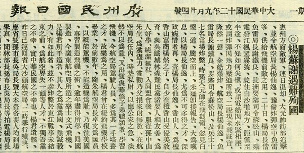 1923年9月《廣州民國日報》載楊仙逸殉國的報道