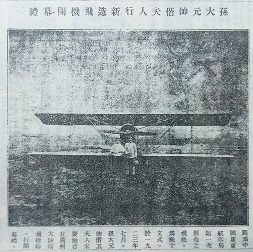 1923年8月23日的《广州民国日报》对孙中山与宋庆龄视察乐士文号进行的报道