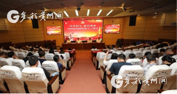 （市州）贵州省科协召开庆祝建党98周年暨“七一”表彰大会