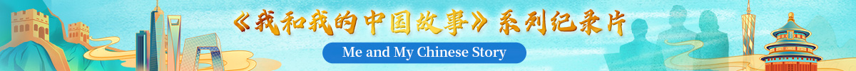 《我和我的中国故事》系列纪录片_fororder_定版专题上线banner