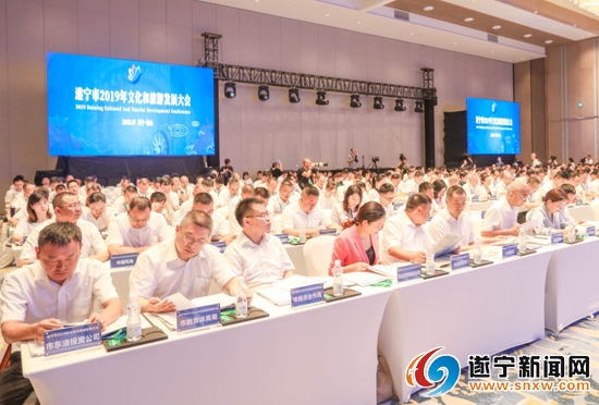 （转载）遂宁市2019年文化和旅游发展大会召开