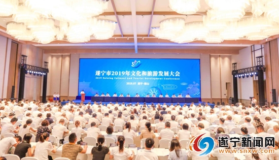 （转载）遂宁市2019年文化和旅游发展大会召开