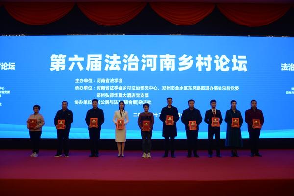 法治护航乡村振兴 第六届法治河南乡村论坛在郑州举办
