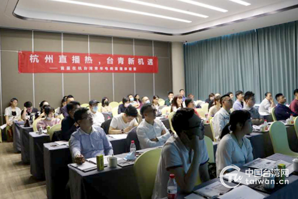 30余名在杭台湾青年学习体验“直播带货”