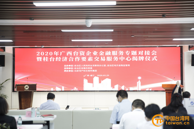 广西举办台资企业金融服务专题对接会 为台商台企纾困解难