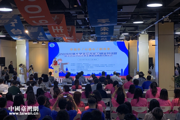 2019台湾大学生江苏实习就业特训营在南京开营