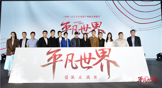 （B 文体列表 CHINANEWS带图列表 移动版）电影《平凡世界》发布会在南京举办