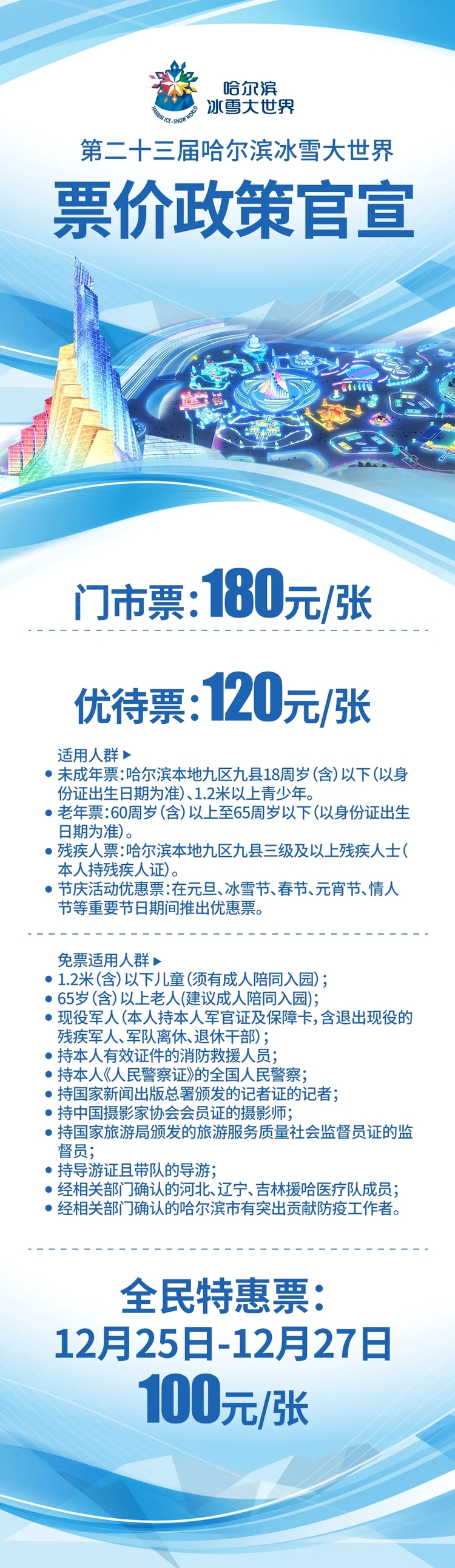 12月25日第二十三届哈尔滨冰雪大世界开园 25日至27日全民特惠票100元/人_fororder_640.webp (2)