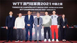 國乒將全員出戰“WTT澳門冠軍賽2021中國之星”