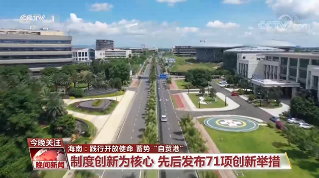 海南:践行开放使命 蓄势“自贸港”