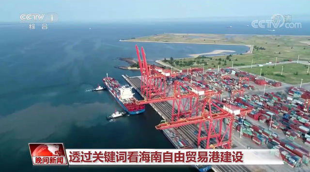 海南:践行开放使命 蓄势“自贸港”