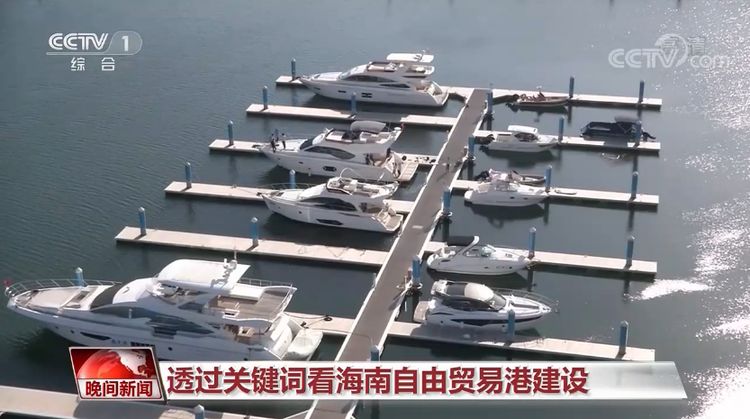 海南:践行开放使命 蓄势“自贸港”