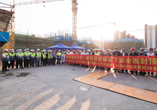 中建三局二公司华南公司深圳深业云筑一期项目塔楼地下室全面封顶 中建三局二公司华南公司深圳深业云筑一期项目塔楼地下室全面封顶