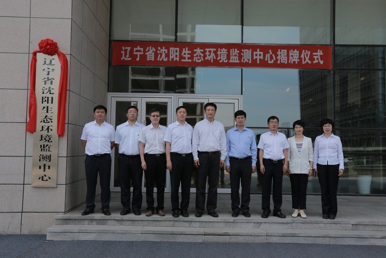 辽宁省沈阳生态环境监测中心正式挂牌成立