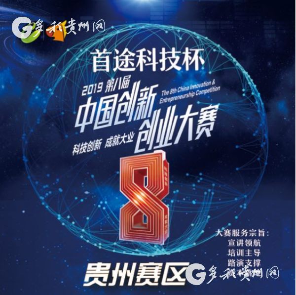 （社会）第八届中国创新创业大赛贵州赛区即将开赛