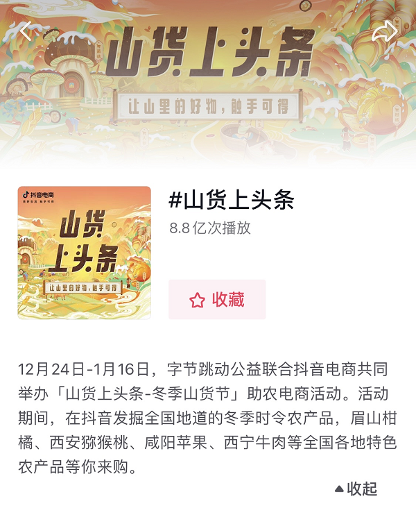 “山货上头条”举办冬季山货节,助售16省千余种农产品 “山货上头条”举办冬季山货节,助售16省千余种农产品