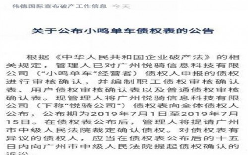 伟德国际公示小鸣单车债权，资源开发做公益收购