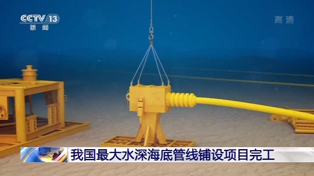 中国最大水深海底管线铺设项目完工