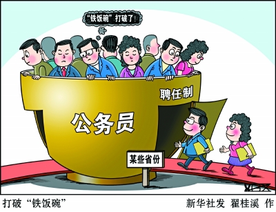 21省试水聘任制公务员：打破“铁饭碗”如何实现常态化