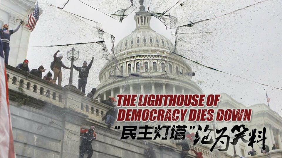 专题片《起底“美式民主”》引发全球受众热议 BBC、CNN等225家电视台转发