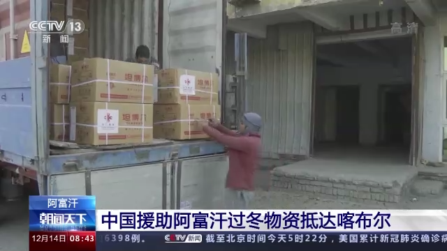 中国援助阿富汗第二批越冬物资运抵喀布尔