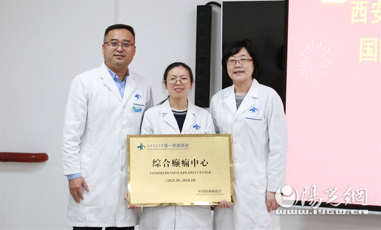 (转载)全国三级综合癫痫中心“落户”西安交大一附院东院区儿科