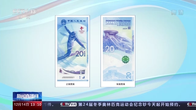 竖版塑料钞你见过吗？第24届冬奥会纪念钞今起可预约