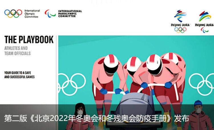 走近冬奥|第二版《北京2022年冬奥会和冬残奥会防疫手册》发布
