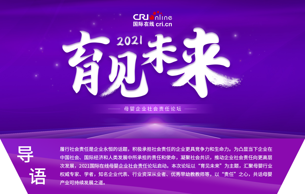 育见未来——2021母婴企业社会责任论坛_fororder_头图