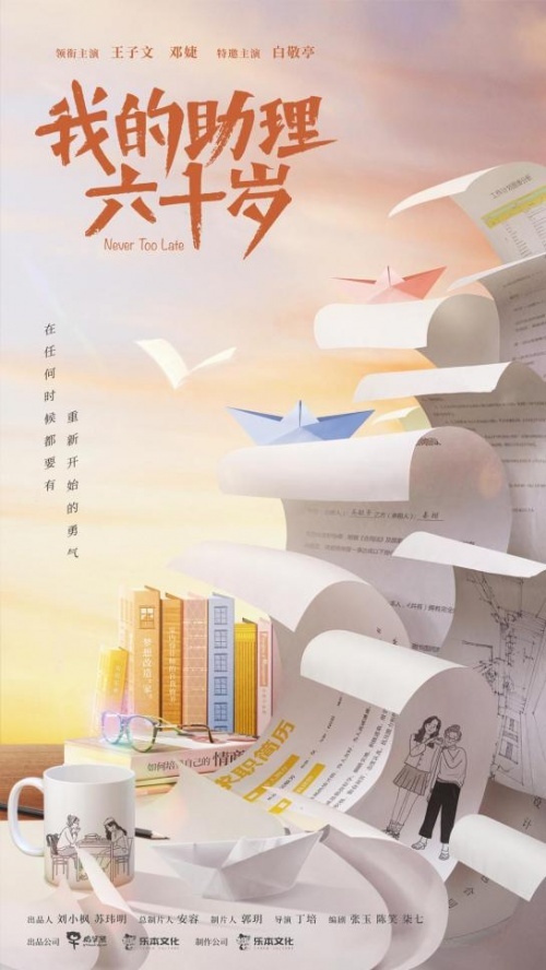 《我的助理六十岁》正式杀青 温暖讲述两代女性的勇气与成长 《我的助理六十岁》正式杀青 温暖讲述两代女性的勇气与成长