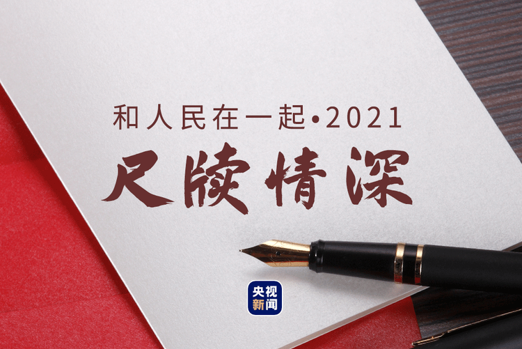 和人民在一起2021丨尺牍情深