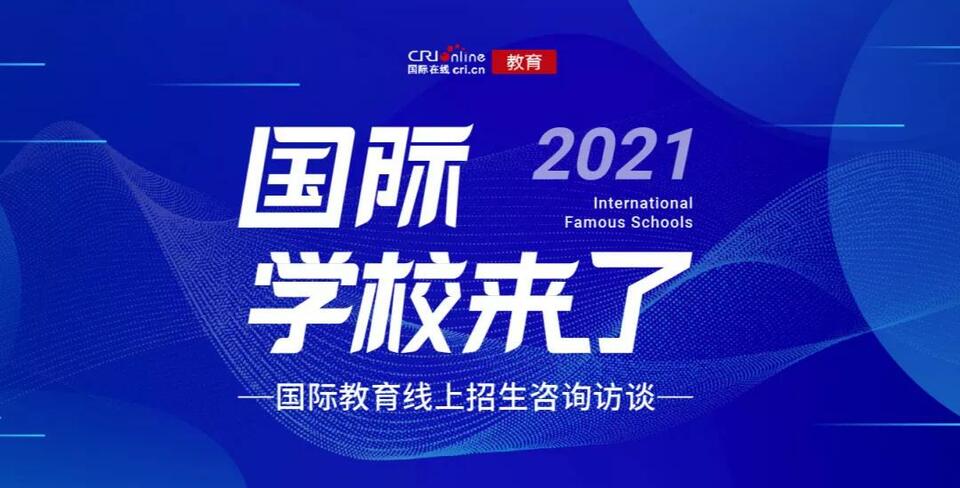 【教育频道】专家校长齐聚 国际学校来了丨2021北京国际学校择校展成功举办