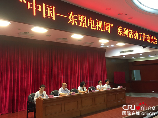 2019“中国-东盟电视周”系列活动工作动员会举办
